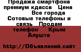 Продажа смартфона премиум кдасса › Цена ­ 7 990 - Все города Сотовые телефоны и связь » Продам телефон   . Крым,Алушта